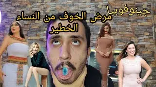 مرض الخوف من النساء الخطير
