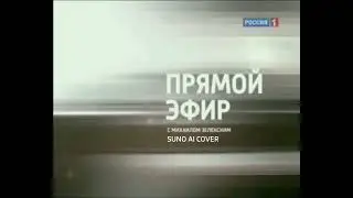 (Suno AI) Нейрокавер на заставку ток-шоу 