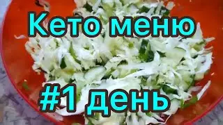 Кето меню / 1 День