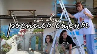ЗАКАЗАЛИ роспись СТЕНЫ | как ЭТО было