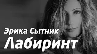 Лабиринт - Эрика Сытник