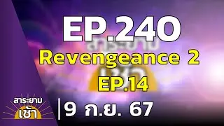 สาระยามเช้า EP.240 | 09-09-67 | ผจญภัยสยองขวัญ Revengeance 2 EP.14