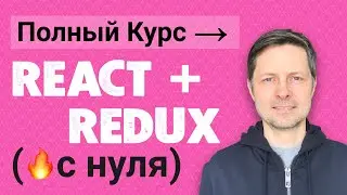 React Redux - Полный Практический Курс 2022 (для начинающих с нуля).