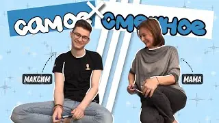 САМЫЕ СМЕШНЫЕ И ЛУЧШИЕ МОМЕНТЫ С THEBRIANMAPS И ЕГО МАМОЙ =)
