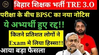 BPSC TRE 3.O RE-EXAM Big News |BPSC TRE 3.O से ये अभ्यर्थी हुए रद्द, BPSC Official Notice Out |BPSC