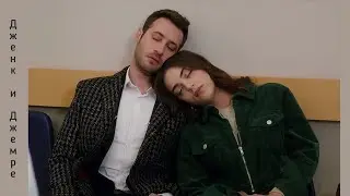 Какие они милые😍❤ Очень милый момент😍✨ Дженк и Джемре | Жестокий Стамбул