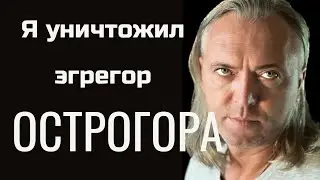 Я уничтожил эгрегор ОСТРОГОРА...