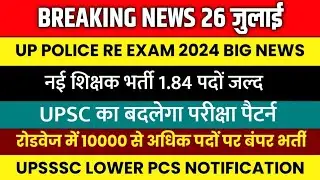 नई शिक्षक भर्ती 160000 पदों पर | UP POLICE RE EXAM DATE 2024 | UPSSSC LOWER vacancy