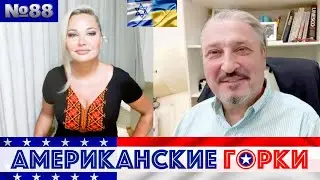 🇺🇸🎢 Американские горки №88: Мария Максакова и Гари Табах