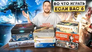 Лучшие Настольные Игры на 6 игроков(не филлеры)