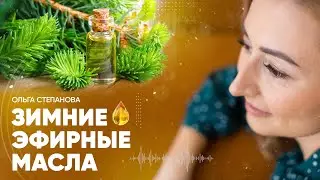 Зимние эфирные масла ❄Ароматерапия с удовольствием. Ладан, сандал, ветивер, корица, апельсин, хвоя