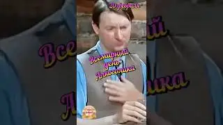 Всемирный день Алкоголика. 20 февраля.  Юмор.