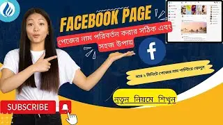 How to change Facebook page name | Fb page name change | ফেসবুক পেজের নাম পরিবর্তন করবেন কিভাবে।