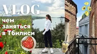 МОИ ВЫХОДНЫЕ: ЧТО ПОСМОТРЕТЬ В ТБИЛИСИ И ЕГО ОКРЕСТНОСТЯХ | Интересные Локации Грузии // VLOG