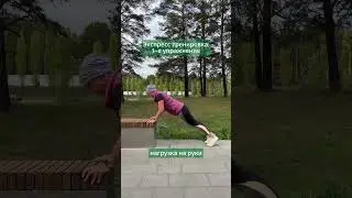 Экспресс тренировка прямо на улице. Три основных упражнения. 