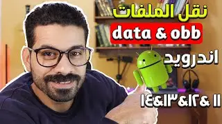 حل مشكلة نقل الملفات الى data لجميع هواتف الاندرويد 13/12/11/10 مشكله نقل الملفات الى Dataو Obb