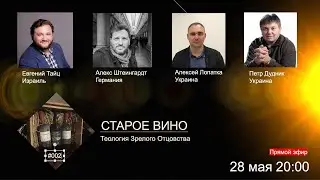 [СТАРОЕ ВИНО] Как быть отцами? №002