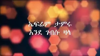 Ephrem Tamiru Ende Gebesu Zala ኤፍሬም ታምሩ እንደ ገብሱ ዛላ (Lyrics Video)