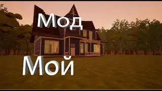 Проходим мой мод на привет сосед