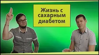 Сахарный диабет | ProMed-интервью