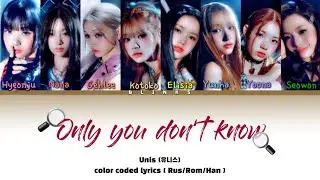 Unis - “Only you don’t know” ( Перевод | кириллизация )