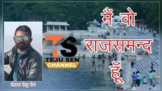 मैं वो राजसमंद हूं ll MAI VO RAJSAMAND HU ll TEJU SEN ll POEM