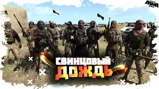 ARMA 3 - СВИНЦОВЫЙ ДОЖДЬ | TVT C ОПЕРАТОРОМ 🎥