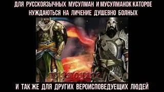 ДЛЯ  РУССКОЯЗЫЧНЫХ МУСУЛМАН ИЩУЩИХ ЛИЧЕНИЕ ДУШЕВНО БОЛЬНЫХ
