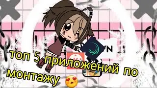~ТОП 5 крутых приложений по монтажу гача лайф~ ЧИТ ОПИС.!
