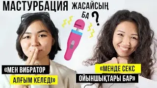 Қазақ қыздары қалай мастурбация жасайды? - 100 адам