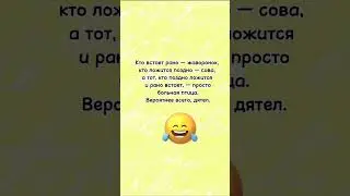 Кто встаёт рано… анекдот дня! Смешно до слез! Отправляй сам знаешь кому! Юмор дня