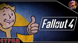 Fallout 4 - Удача на нашей стороне! #3