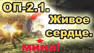 Живое сердце. ОП-2.1.