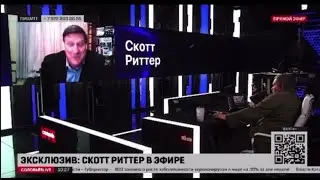 Скотт Риттер, американский военный аналитик. В какой-то момент США должны принять новую реальность.