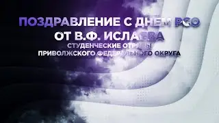 Поздравление с Днем РСО от В Ф  Ислаева