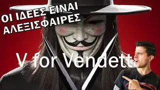 Ο Chris Προτείνει... V for Vendetta