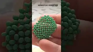 #бисер #бисероплетение