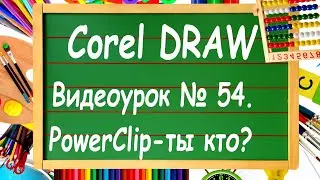 CorelDRAW. Урок № 54. Инструмент PowerClip в CorelDRAW.