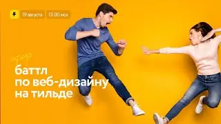 Баттл по веб-дизайну на Тильде