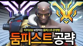 현재 13시즌 둠피스트 운영법 알려드립니다.