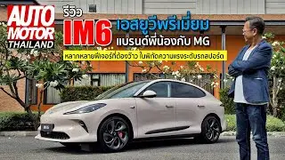 รีวิว IM6 เอสยูวีพรีเมี่ยมแบรนด์พี่น้องกับ MG หลากหลายฟีเจอร์ที่ต้องว๊าว ในพิกัดความแรงระดับรถสปอร์