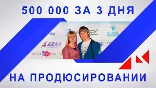 500 000 рублей за 3 дня на продюсировании буддийского монаха. #PITERINFOBIZ_2016