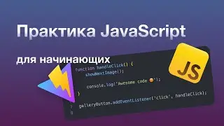 JavaScript для начинающих  | Практика | JavaScript | Галерея для сайта | Vite | HTML | CSS