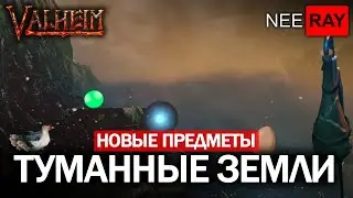 Valheim | ТУМАННЫЕ ЗЕМЛИ |  все НОВЫЕ ПРЕДМЕТЫ | где НАЙТИ