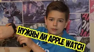 НУЖНЫ ЛИ APPLE WATCH