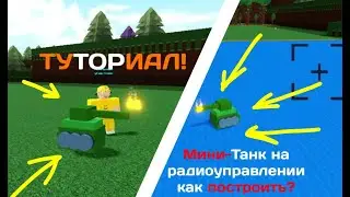 МИНИ ТАНК как построить в build a boat
