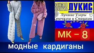 Просто офигеть! КАРДИГАНЫ👍КРЮЧКОМ И СПИЦАМИ=8: ЛУКИС. LUKIS: THE BEST HOOK AND NEEDING PATTERNS.