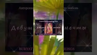 Buryat Indian Russian Songs- Девушка моей мечты #бурятскиепесни #уетэн  #shorts