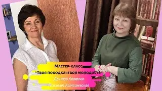 Твоя походка - твоя молодость. Мастер класс.