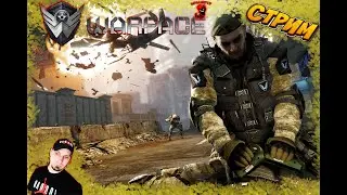 Warface-Варфейс- стрим по фану (+16)